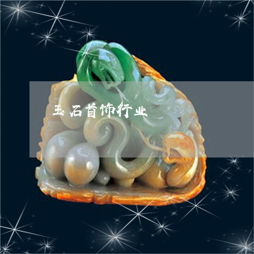 圖文 玉石首飾行業 玉石首飾產品 今日更新 實時 翡翠欄目
