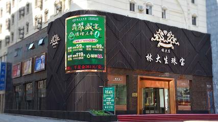 沈陽林大生珠寶首飾